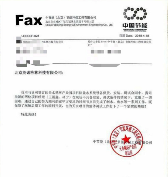 热烈祝贺我公司完成“中节能(北京)节能环保工程有限公司天水循环产业园项目”手动调试工作并获得客户表扬 热烈祝贺我公司完成“中节能(北京)节能环保工程有限公司天水循环产业园项目”手动调试工作并获得客户表扬